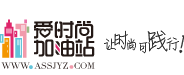 爱时尚加油站